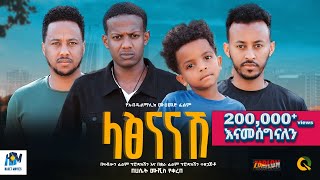 ላፅናናሽ ሙሉ ፊልም  latsenanashe  New Ethiopian movie Full Length Ethiopian Film 2024 Haset Movies [upl. by Tonie]