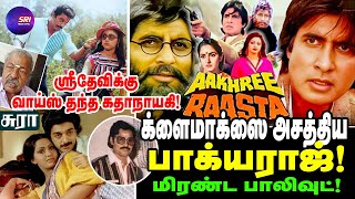 AAKHREE RAASTA பாக்யராஜைப் பார்த்து அசந்த பாலிவுட் SRI MEDIA TAMIL  bhagyaraj  amitabh [upl. by Beale666]