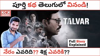 Talvar Movie Explained In Hindi  Part 2  Filmi Cheenti [upl. by Flan]