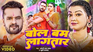 Video  बोल बम लागतार  Khesari Lal Yadav  Bam Bam Lagatar  Khushi Kakkar  Bolbam Song 2024 [upl. by Odo]