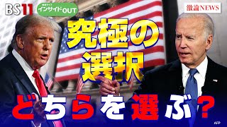 【究極の選択 どちらを選ぶ？】米大統領選 初テレビ討論 ゲスト：海野素央（明治大学政治経済学部教授）モーリー・ロバートソン（国際ジャーナリスト）7月1日（月）BS11 報道ライブインサイドOUT [upl. by Ealasaid801]