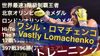 世界最高峰ボクサー ロマチェンコのトレーニング動画 Vasyl Lomachenko training [upl. by Jay558]