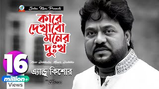 Kare Dekhabo Moner Dukkho  Andrew Kishore  কারে দেখাবো মনের দুঃখ  Music Video [upl. by Atikaj]