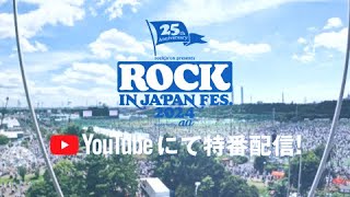 【ROCK IN JAPAN FESTIVAL 2024】全5日間、ライブ映像をYouTubeで配信！ [upl. by Atteynod]