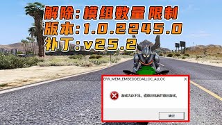 GTA5MOD 上限补丁 Gameconfig 配置文件 适合 1 0 2245 0 版本 v25 2 [upl. by Fitzsimmons529]