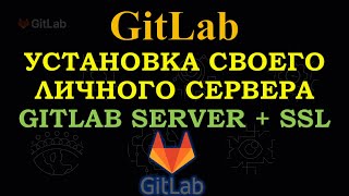 GitLab  Установка приватного GitLab Сервера с Ручной и Авто настройкой SSL  PASSWORD [upl. by Usanis]