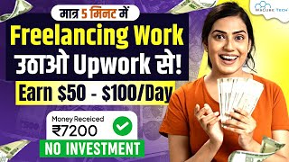 How to Get Work on Upwork as a NEW FREELANCER in  Earn 50 to 100 Day 🤑 [upl. by Nida]