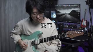 【FOALS FS6】 天下  Zhang Jie COVER [upl. by Mor147]