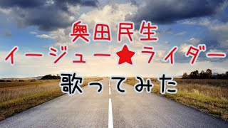 奥田民生【イージューライダー】カラオケ★歌ってみた★旅猿【Okuda Tamio】 [upl. by Haines237]