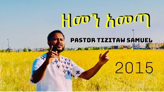 Tizitaw Samuel ዘመንአመጣ HappyEthiopianNewYear 2015 PastorTizitawSamuelMezmur ELM [upl. by Wolliw310]