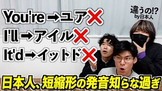 日本人、英語の短縮形の発音を知らなすぎる件 [upl. by Sigvard]