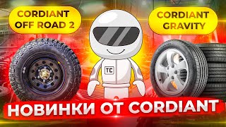 Протестировал новинки от Cordiant Cordiant Off Road 2 и Cordiant Gravity [upl. by Toor261]