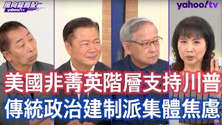 美選關鍵時刻拜登再失言凸顯美國政黨對峙嚴重？ 林郁方：賀錦麗要擔心這一次川普的隱藏性選票 賴岳謙：共和黨跟民主黨的支持者徹底撕裂了！ 唐湘龍：民主黨不只空前團結 它把共和黨的建制派都團結進來 [upl. by Onfroi321]