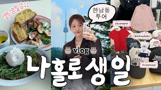 🎂생일파티 매니줠〰 혼자 생일 알차게 보내는 VLOG  용산 해방촌부터 한남동까지인사일런스그로브aeae 플래그십스토어 구경FW가을옷사기셀프생일상짱맛호박호밀빵 [upl. by Ettelrats78]