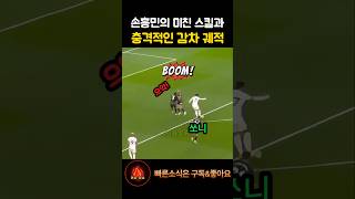 손흥민의 미친스킬과 소름돋는 감차 궤적 son heung min sonny [upl. by Htbazile]