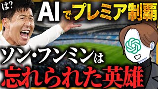 チャットGPT監督がソンフンミンをボロカス言い出した監督キャリア【FC25】 [upl. by Grayson]