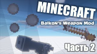 Майнкрафт Обзор мода Balkons Weapon Mod  Часть 2 [upl. by Delwyn216]