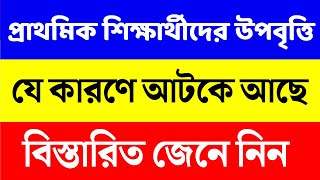 প্রাইমারি উপবৃত্তি  প্রাথমিক উপবৃত্তি কবে দিবে  upobitti update news  primary upobritti taka [upl. by Anaele12]