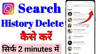 Instagram Search History delete Kaise kare  How To Delete Instagram Search History 2023  Insta [upl. by Lekcar]