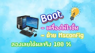 คำสั่ง Msconfig windows 10 [upl. by Aneeroc497]