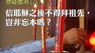 懸疑盡消7 信耶穌之後不得拜祖先，豈非忘本嗎？粵語 [upl. by Yotal]