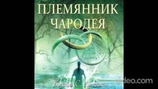 AUDIO  ХРОНИКИ НАРНИИ  Книга 1 Племянник чародея Глава 1 О том как дети ошиблись дверью [upl. by Carolyne]