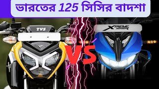 Hero Xtreme 125R vs TVS Raider 125 Best 125cc Bike  হিরো এক্সট্রিম 125R vs টিভিএস রেডার 125 [upl. by Nerti642]