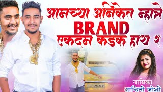 Amchya Aniket Mhatre Brand Ekdam Kadak Hy RSingerashwini joshiAniket Mhatre New Song [upl. by Aillemac701]