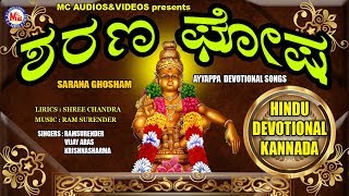 ಶರಣ ಘೋಷ Ayyappa Devotional Songs Kannada  Hindu Devotional Songs Kannada  Kannada Devotional Songs [upl. by Ralph]