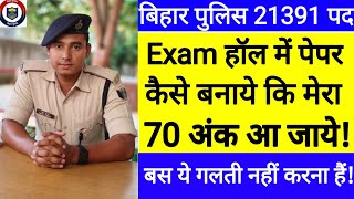 Exam हॉल में पेपर कैसे बनाये कि मेरा रिजल्ट हो जाए 💯  21391 पद  Bihar Police Exam 2024  CSBC [upl. by Prochora357]