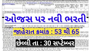 ojas new bharti 2023 in gujarat  ojas maru gujarat job vacancy  government Recruitment in gujarat [upl. by Elwee]