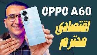 مراجعة Oppo A60  بأسعار زمان اوبو تعلن عن هاتف رخيص الثمن بمواصفات ممتازة [upl. by Earl]