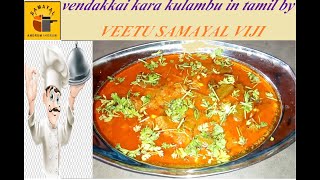 vendakkai kara kuzhambu வெண்டைக்காய் கார குழம்பு Veetusamayal homecooking [upl. by Tanya]