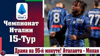 Серия АРезультаты матчей 15й турЮвентус побил чемпиона АталантаМилан Драматично но заслуженно [upl. by Luapnoj]