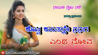 ಕೊಟ್ಟ ಕುಂತಲ್ಲೇ ನನಗ ಎಂತ ನೋವ  gaibu gani Janapada song  feeling Janapada song old Janapada song [upl. by Ludwog235]