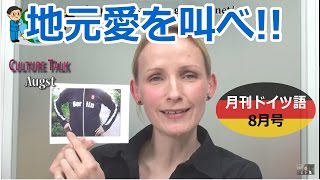 【無料】Ecom月刊ドイツ語リスニング教材8月号 [upl. by Eneirda]