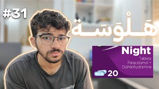 أخطر دواء موجود بكل بيت [upl. by Eenoj]