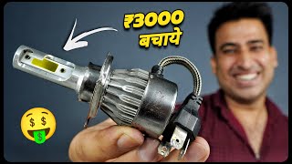 Bike की Dead Headlight फेंको मत ये Jugad बनाओ और ₹3000 बचाओ  100 Real [upl. by Peters]