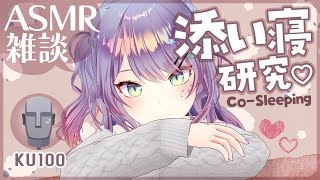 【ASMR雑談KU100】臨場感のある添い寝ASMRの研究がしたい💤CosleepingSoft Chatting【VTuber沙汰ナキア】 [upl. by Lepper878]