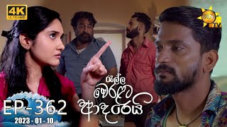 Ralla Weralata Adarei  රැල්ල වෙරළට ආදරෙයි  Episode 362  20230110  Hiru TV [upl. by Gianina]