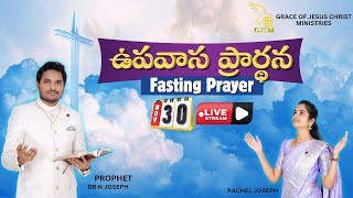 🔴🅻🅸🆅🅴 ప్రత్యేక ఉపవాస కూడిక  Special Fasting amp Prayer gjcmindia  30112024 prophetdrnjoseph [upl. by Attenyw867]