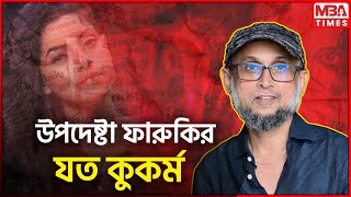 উপদেষ্টা ফারুকির যত কুকর্ম Adviser Mustafa Sarwar Faruqi কারা নিয়োগ দেয় উপদেষ্টা [upl. by Nytsirk]