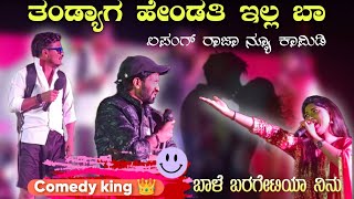 Part 02 ತಂಡ್ಯಾಗ ಹೇಂಡತಿ ಇಲ್ಲ ಬಾ💃💃 Lapang Raja Mallu Gokak Steffi Lousia Stand up comedy video [upl. by Ivey702]