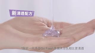 💦前所未有新體驗， Dove go fresh全新清透配方誕生！💦🚿 [upl. by Ambert]