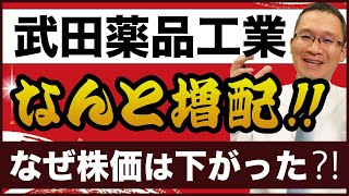 【武田薬品工業45026】なんと増配！なぜ株価は下がった？創業者である近江屋長兵衛さんに思いを馳せる。 2023年5月13日 [upl. by Fira695]