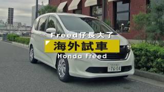 Honda Freed 日本速試｜TopGear極速誌 [upl. by Walworth]