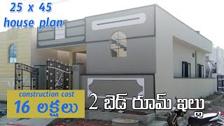 25 x 45 north facing 2bhk house plan with real walkthrough  25 cents plan  single storey [upl. by Conrad]