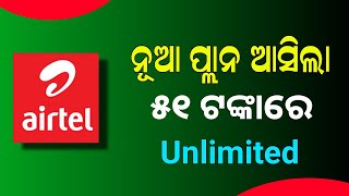 Airtel New Plan Launched  Airtel RS 51 Data Booster 5G Pack [upl. by Ydissac]