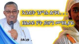 እንዴትንሥሐልግባ ኪነጥበብ ኦርቶዶክስተዋሕዶ እንዴትንሥሐልግባ endat nesha legeba menkrezema [upl. by Tubb958]