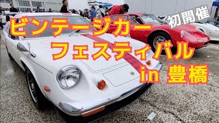 VINTAGE CAR FESTIVAL in TOYOHASHI 2024旧車が200台 [upl. by Iormina26]